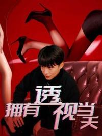 擁有透視當(dāng)天?；ㄅ竦棺肺?全集)