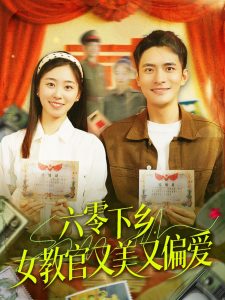 六零下鄉(xiāng)，女教官又美又偏愛(全集)