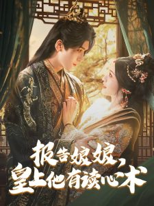 報告娘娘，皇上他有讀心術(shù)(全集)