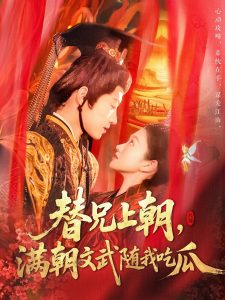 替兄上朝，滿朝文武隨我吃瓜(全集)