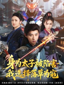 身為太子被陷害，我選擇落草為寇(全集)