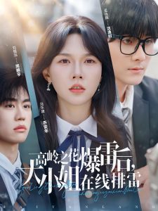 高嶺之花爆雷后，大小姐在線排雷(全集)