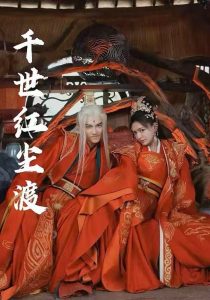 千世紅塵渡(全集)