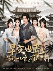 旱災(zāi)逃荒：簽到一口泉，打造王朝(全集)