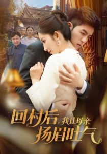 回村后，我讓母親揚(yáng)眉吐氣(全集)