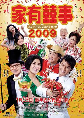 家有喜事2009粵語