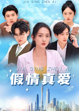 假情真愛短劇(全集)