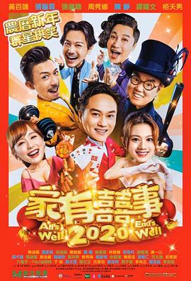 家有喜事2020國(guó)語(yǔ)