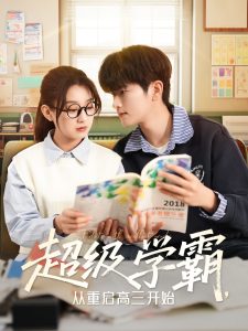 超級學(xué)霸，從重啟高三開始(全集)