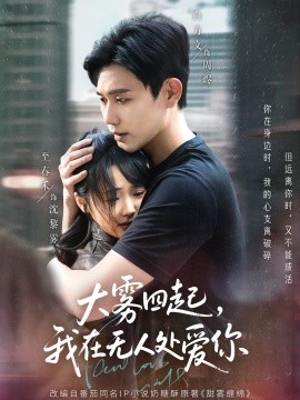 大霧四起，我在無人處愛你(全集)