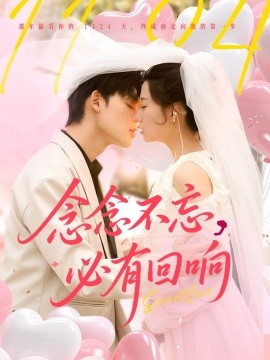 念念不忘，必有回響(全集)