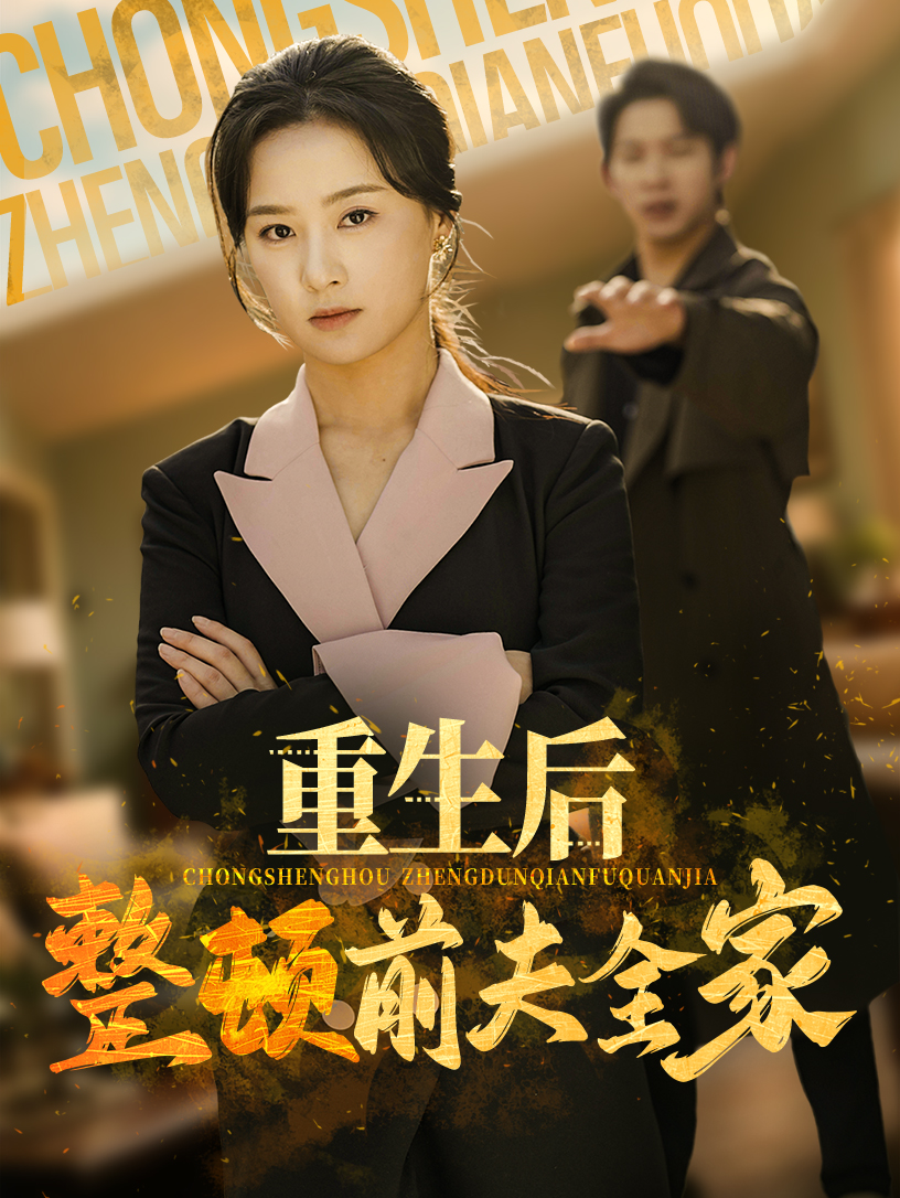 重生后整頓前夫全家(全集)