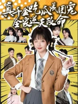 真千金吃瓜成團(tuán)寵全家逆天改命(全集)