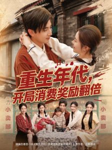 重生年代，開(kāi)局消費(fèi)獎(jiǎng)勵(lì)翻倍(全集)