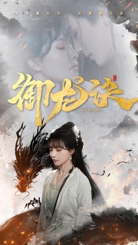 御龍?jiān)E(全集)