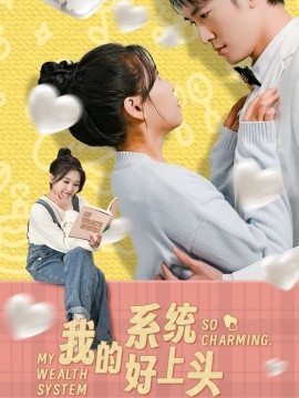 我的系統(tǒng)好上頭(全集)