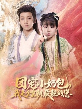 團(tuán)寵小奶包，我是全皇朝最靚的崽(全集)