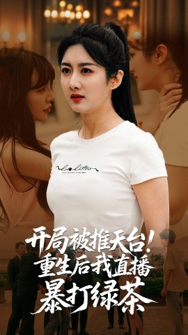 開局被推天臺(tái)重生后我直播暴打綠茶(全集)