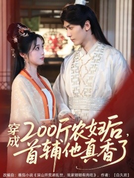 穿成200斤農(nóng)婦后，首輔他真香了(全集)