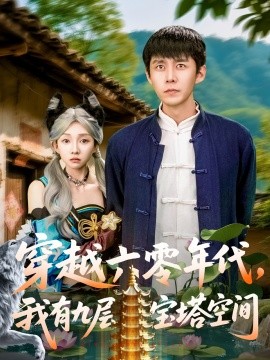 穿越六零年代，我有九層寶塔空間(全集)