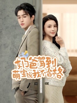 奶爸駕到萌寶說我不合格(全集)