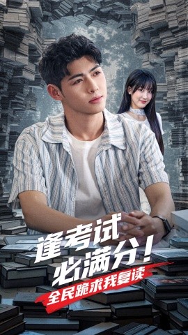 逢考試必滿分全民跪求我復(fù)讀(全集)
