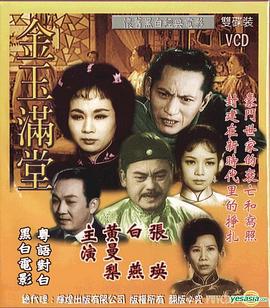 金玉滿堂1963粵語