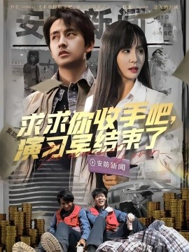 求求你收手吧，演習(xí)早結(jié)束了(全集)