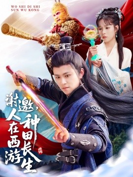 謝邀，人在西游種田長(zhǎng)生(全集)