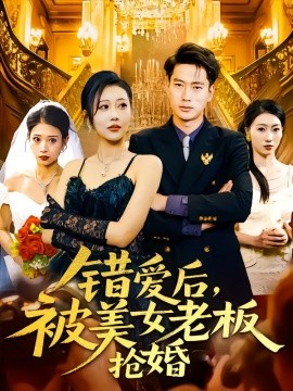 錯(cuò)愛后，被美女老板搶婚(全集)