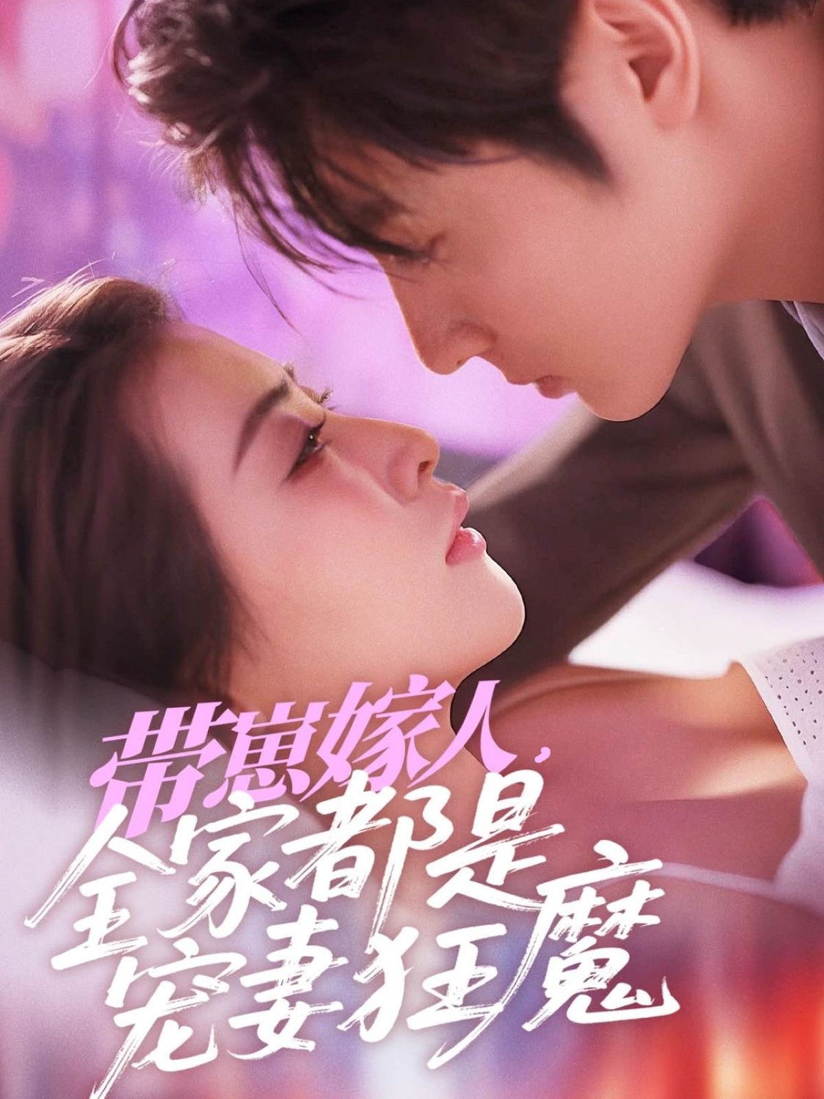 帶崽嫁人，全家都是寵妻狂魔(全集)