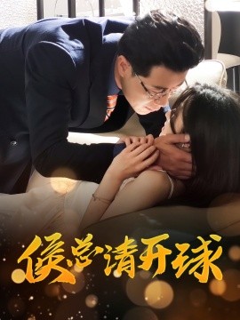 侯總請(qǐng)開球(全集)