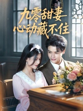 九零甜妻心動藏不住(全集)
