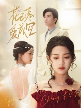 花已落，愛(ài)成空(全集)