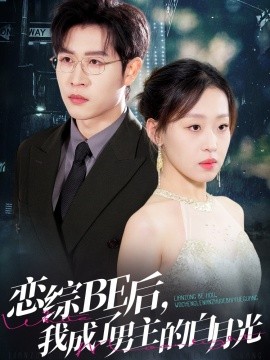 戀綜BE后，我成了男主的白月光(全集)