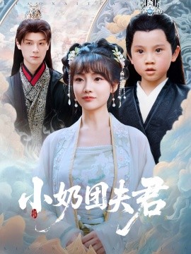 小奶團夫君(全集)