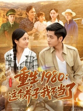 重生1980：這個養(yǎng)子我不當(dāng)了(全集)