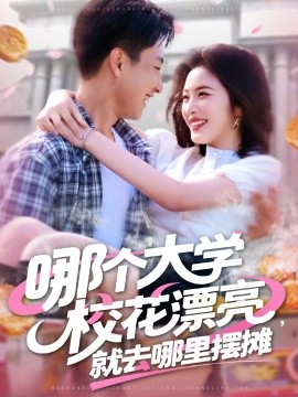 哪個大學(xué)?；ㄆ辆腿ツ睦飻[攤(全集)