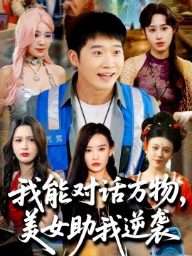 我能對話萬物，美女助我逆襲(全集)