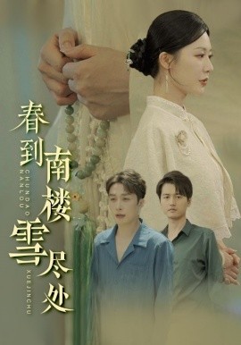 春到南樓雪盡處(全集)