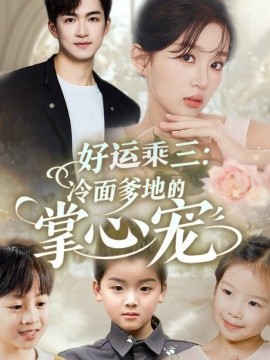 好運乘三冷面爹地的掌心寵(全集)