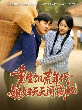 重生饑荒年代，媳婦天天鬧減肥(全集)