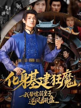 化身基建狂魔，我?guī)团橙趸首幽骘L翻盤(全集)