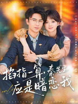 掐指一算，秦先生應是暗戀我(全集)