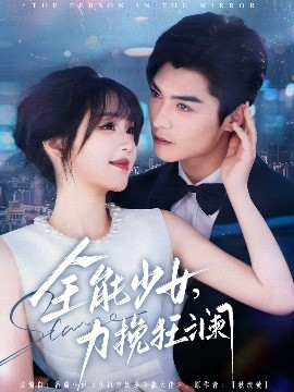 全能少女，力挽狂瀾(全集)