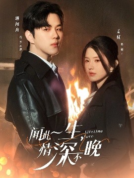 聞此一生，情深不晚(全集)