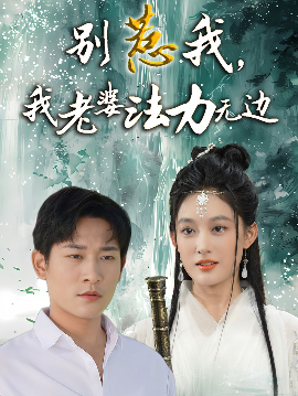 別惹我，我老婆法力無(wú)邊(全集)
