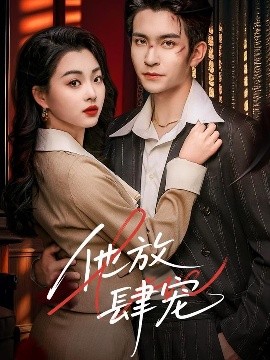 他放肆寵(全集)
