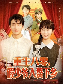 重生八零，假少爺入贅下鄉(xiāng)(全集)