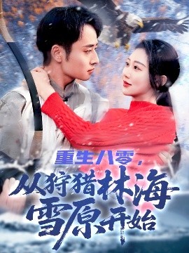重生八零，從狩獵林海雪原開(kāi)始(全集)